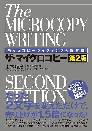 Webコピーライティングの新常識 ザ・マイクロコピー[第2版]の表紙