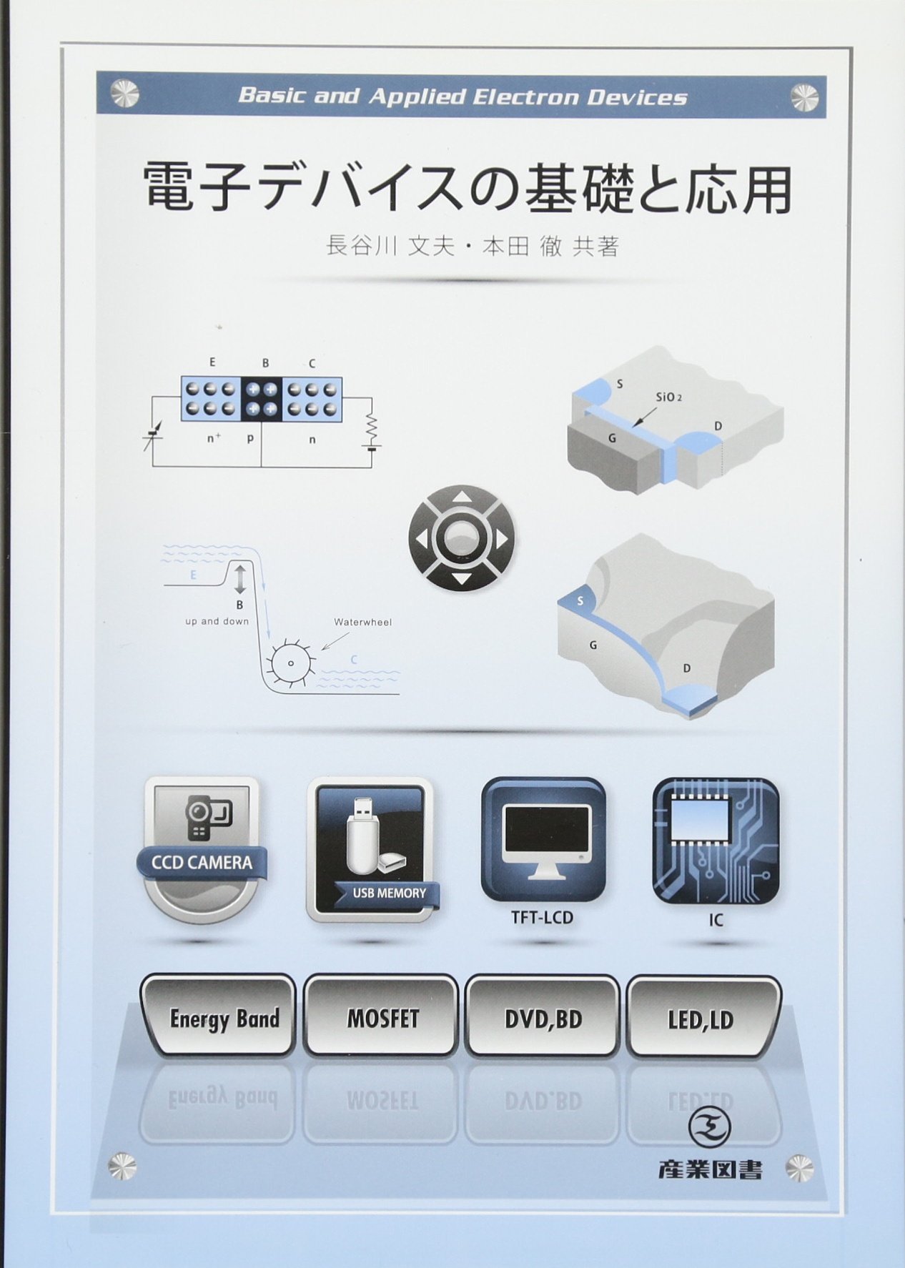 電子デバイスの基礎と応用 | 長谷川文夫, 本田 徹 |本 | 通販 | Amazon