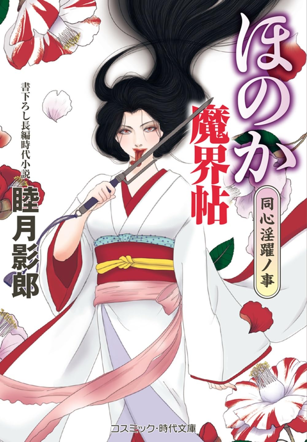 Amazon.co.jp: 睦月 影郎: books, biography, latest update