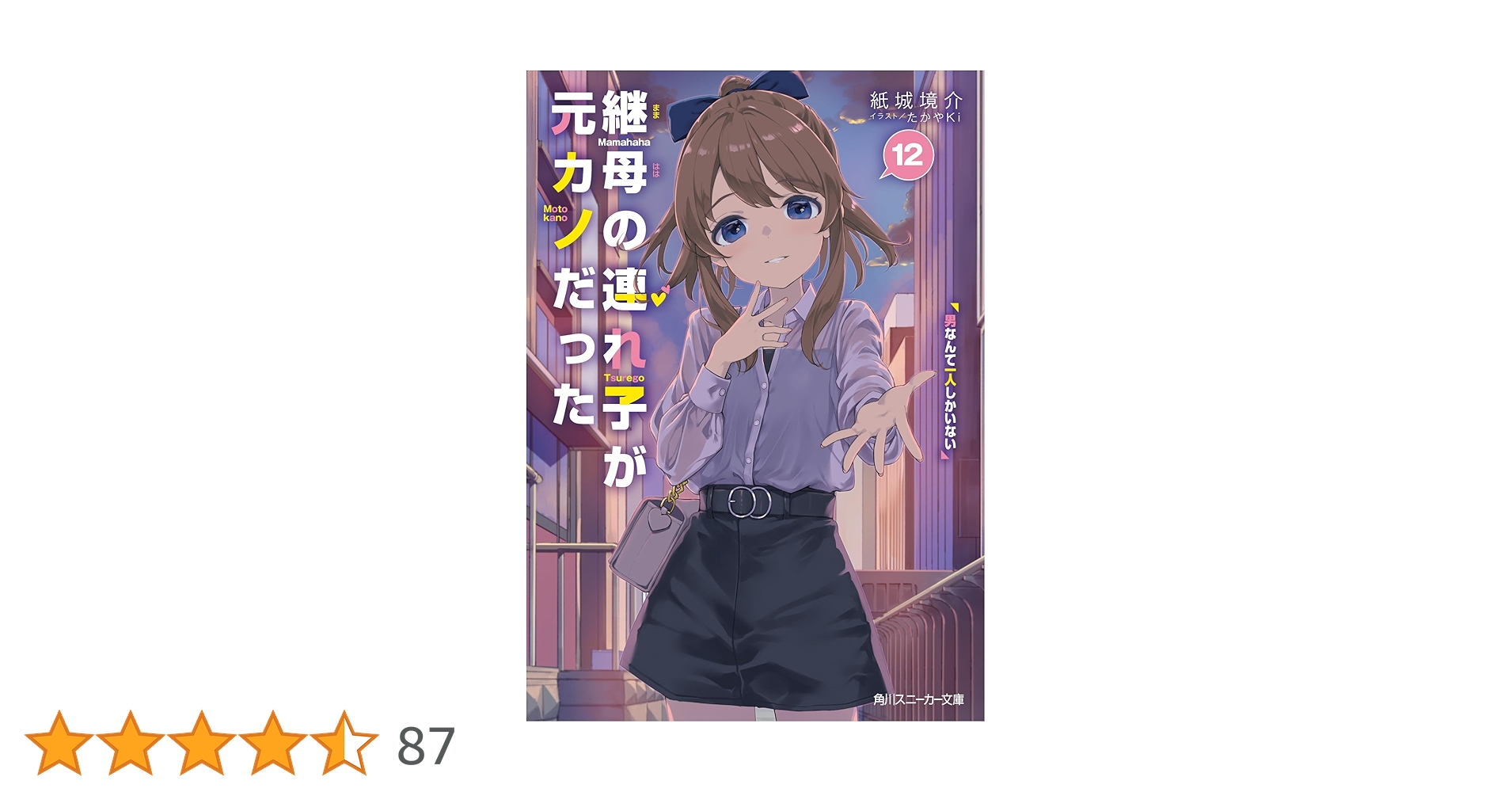 Amazon.co.jp: 継母の連れ子が元カノだった12 男なんて一人しか