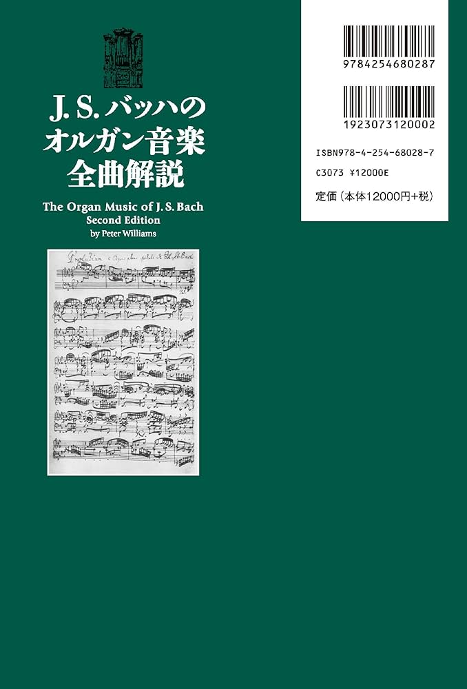 J. S. バッハのオルガン音楽 全曲解説 | Peter Williams, 廣野