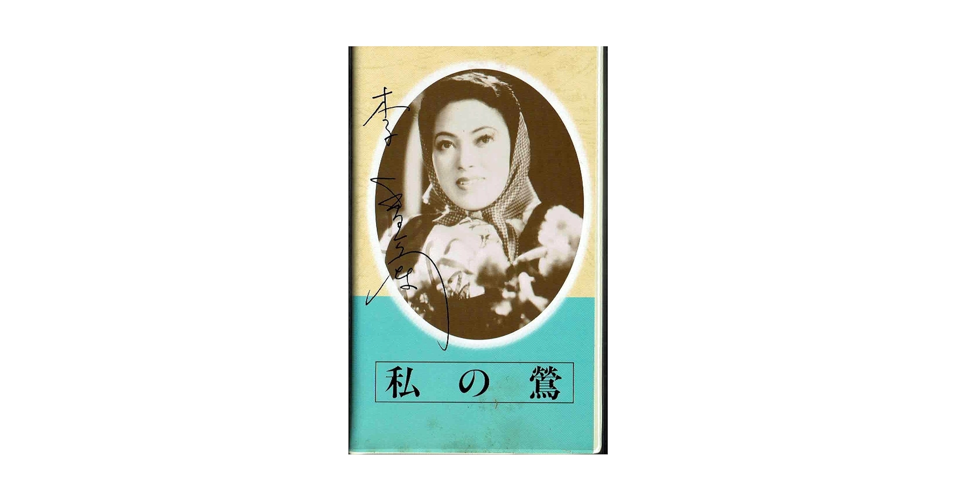 私の鶯 VHS ビデオ Amazon.co.jp: 日本映画傑作全集「私の鶯」 主演 李香蘭（山口