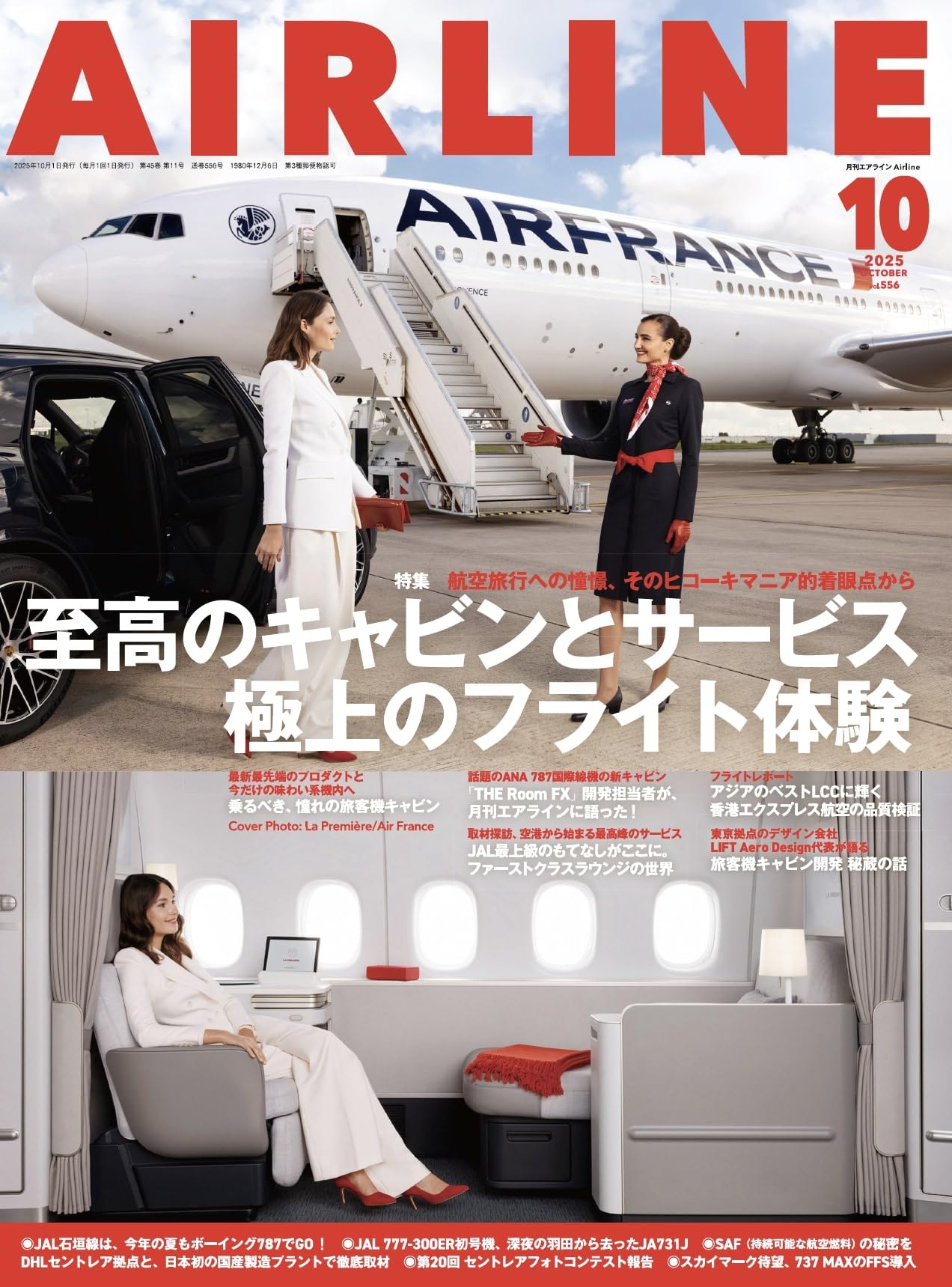 旅、エアライン雑誌　エアロポスタル創刊号〜最終号23冊コンプリート AIRLINE（エアライン）2025年10月号【特集】至高のキャビンと