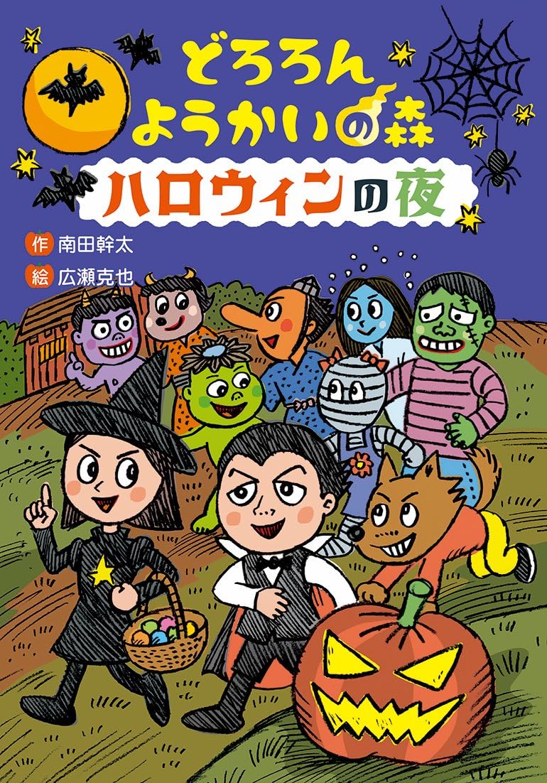 どろろん ようかいの森 ハロウィンの夜 (わくわくえどうわ) | 南田幹太