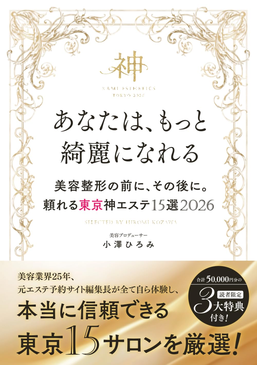 あなたは、もっと綺麗になれる: 美容整形の前に、その後に。 頼れる東京神エステ15選2026 (神エステ)