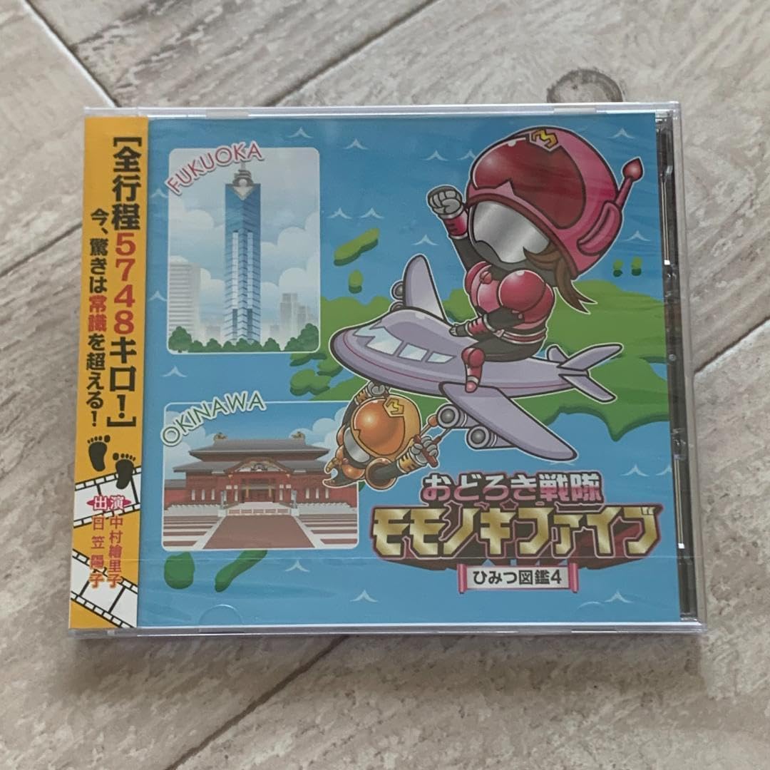 おどろき戦隊モモノキファイブ　ひみつ図鑑４/ラジオ関西：未開封CD Amazon.co.jp: おどろき戦隊モモノキファイブ ?ひみつ図鑑3