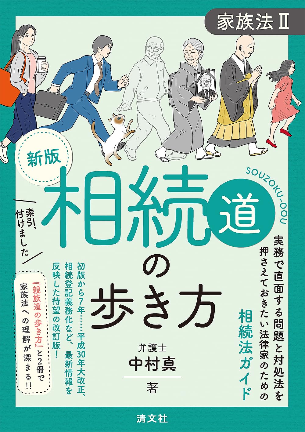 新版 相続道の歩き方 家族法Ⅱ (家族法 II) | 中村 真 |本 | 通販 | Amazon