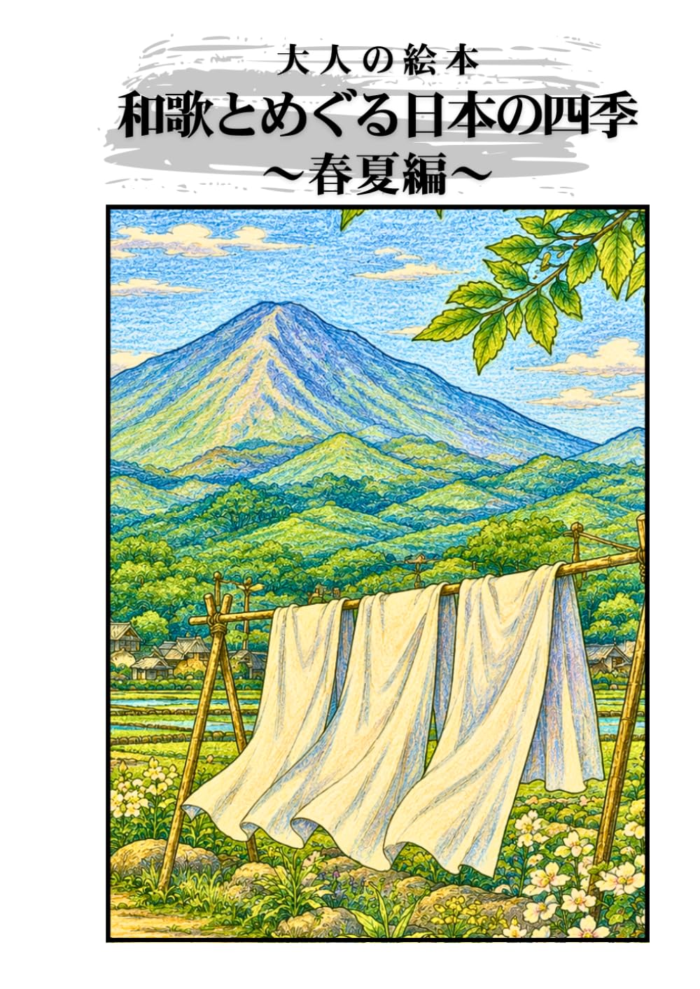大人の塗り絵 和歌とめぐる日本の四季 ～春夏編～: 和歌に息づく春と夏の美しい情景十二選