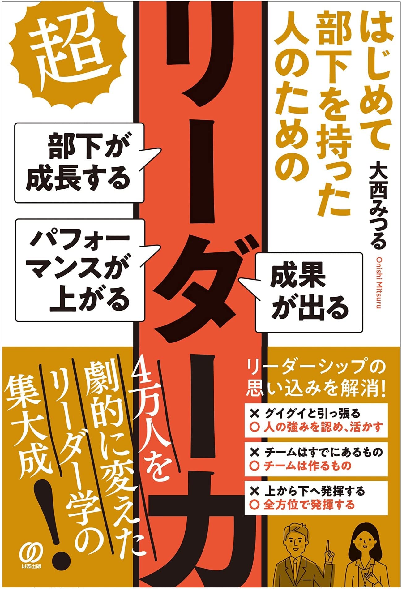 はじめて部下を持った人のための 超リーダー力 大西みつる 本 通販 Amazon