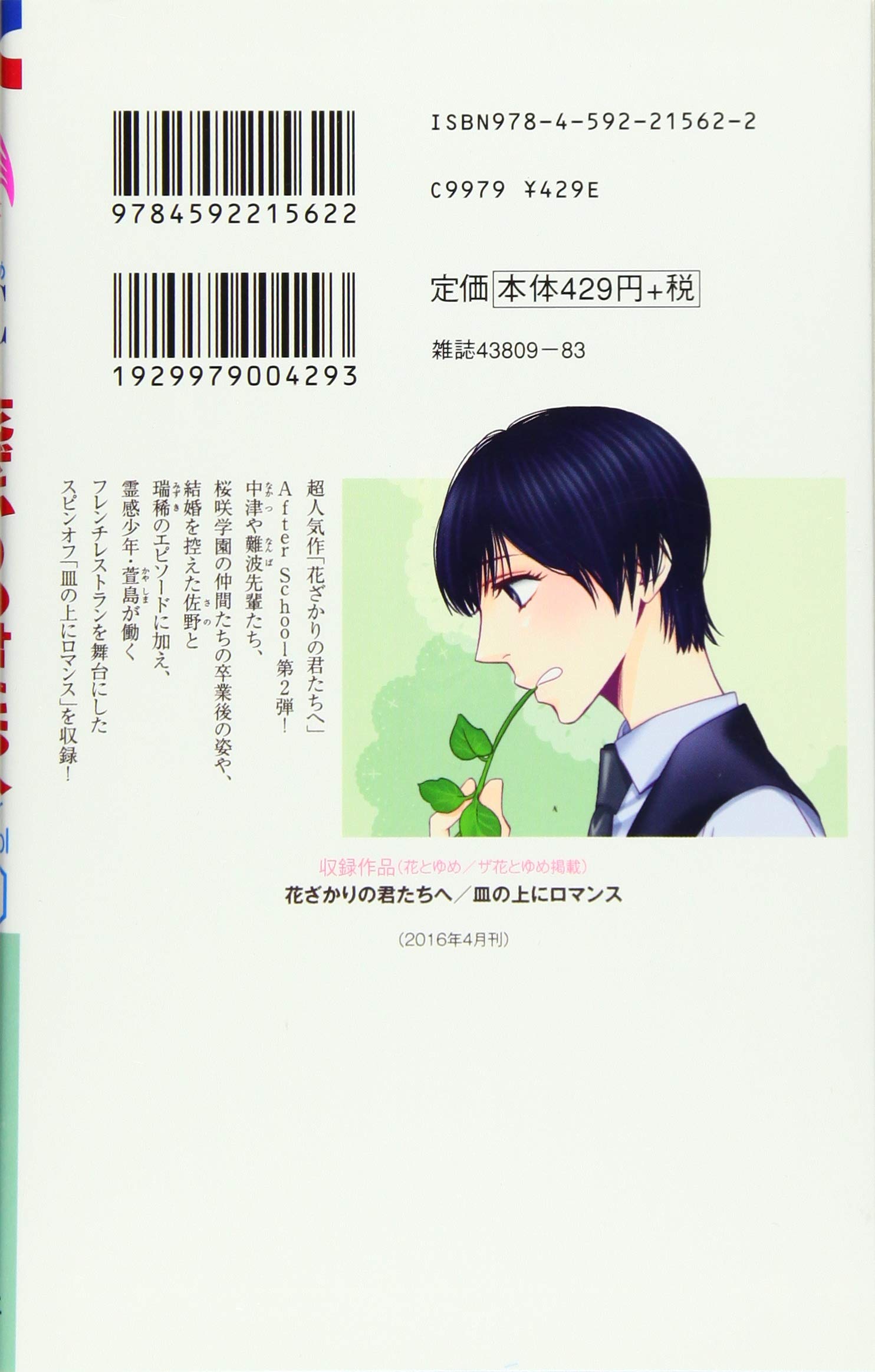 花ざかりの君たちへ After School 2 花とゆめcomics 中条比紗也 本 通販 Amazon