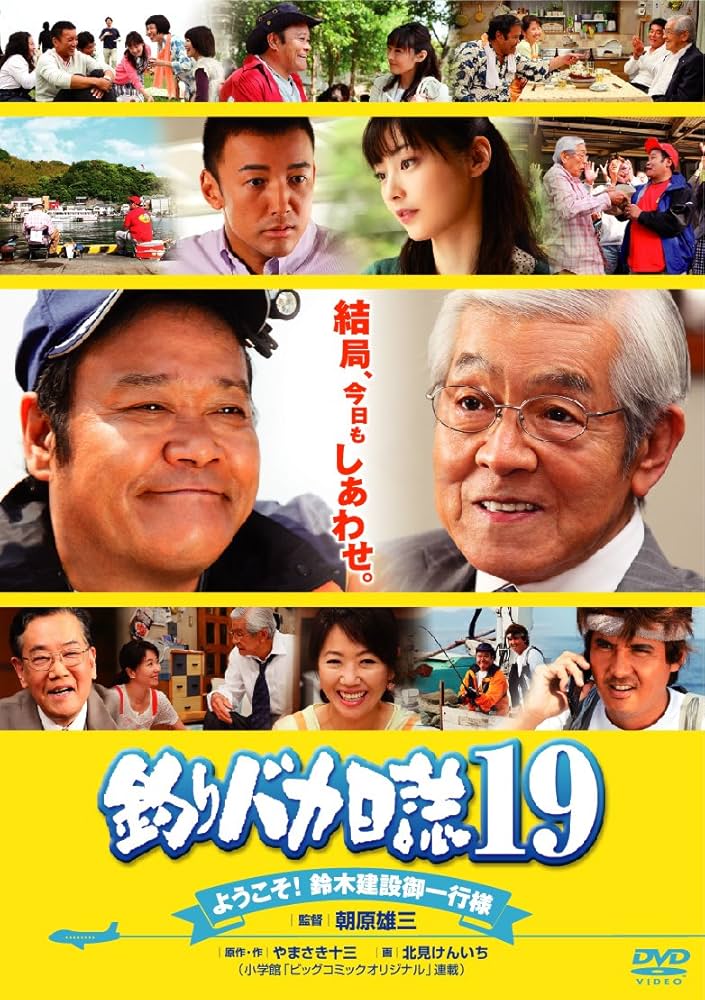 Amazon.co.jp: 釣りバカ日誌19 ようこそ!鈴木建設御一行様 [DVD
