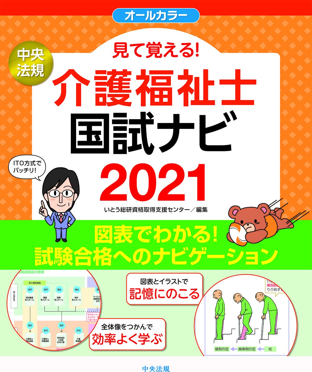 見て覚える!介護福祉士国試ナビ2021 | いとう総研資格取得支援センター