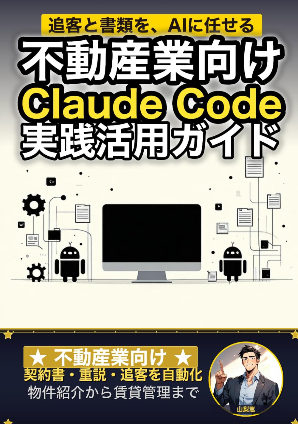 不動産業向けClaude Code 実践活用ガイド: 契約書・重説・追客を自動化する 不動産業のAIエージェント運用術 (Claude Code 実践シリーズ)