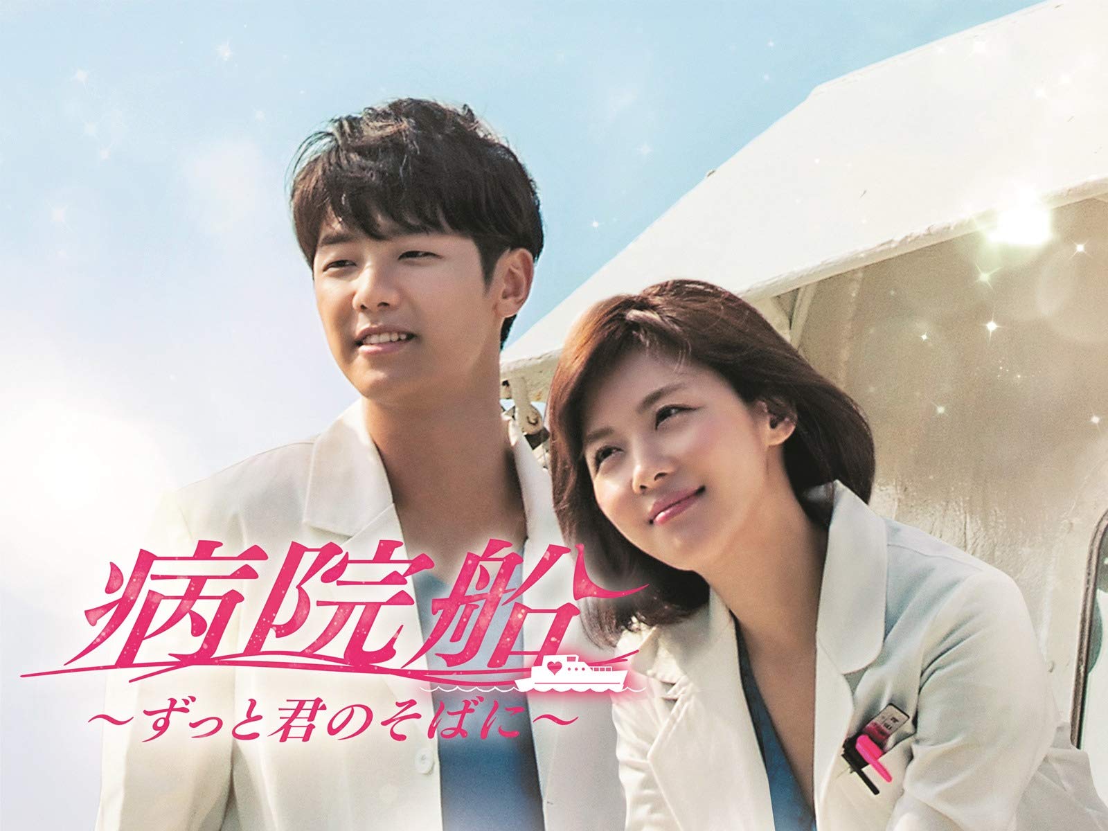 ◇韓国ドラマ『病院船～ずっと君のそばに』OST◇韓国レア