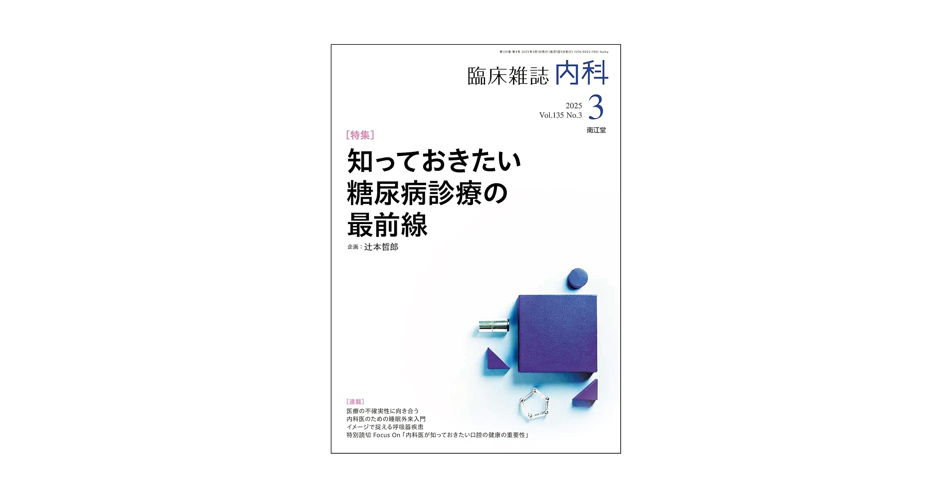 臨床雑誌内科2025年3月号(Vol.135 No.3) 知っておきたい糖尿病