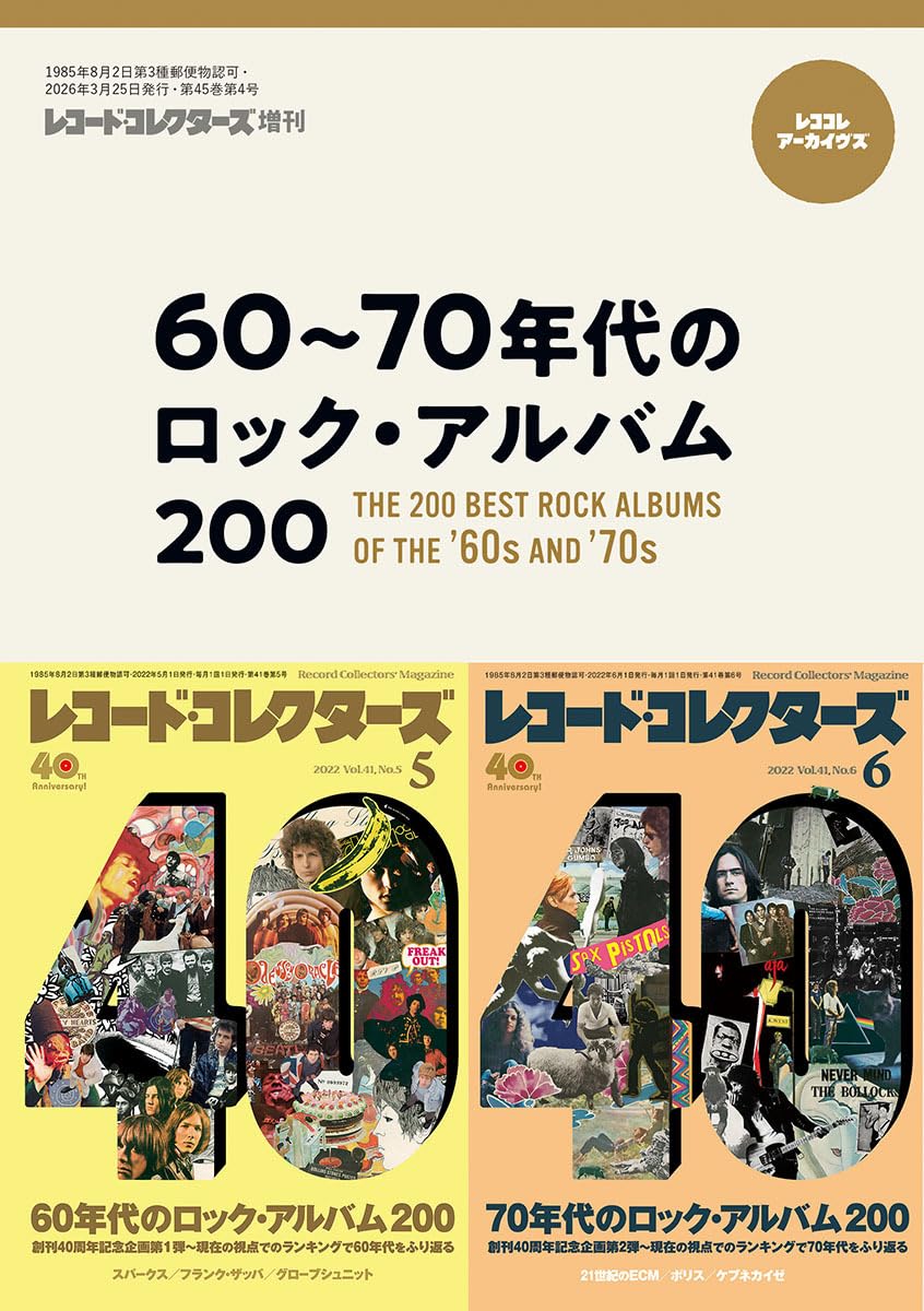 60～70年代のロック・アルバム200 | ミュージック・マガジン |本