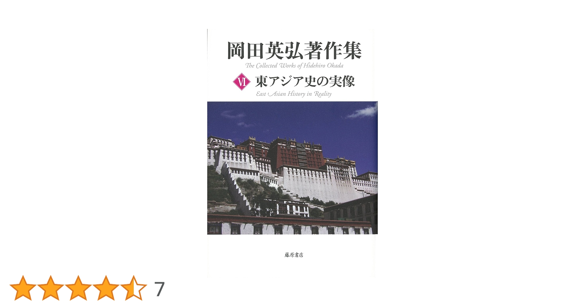 東アジア史の実像 (第6巻) (岡田英弘著作集(全8巻))／岡田英弘 Amazon.co.jp: 東アジア史の実像 (第6巻) (岡田英弘著作集(全8巻