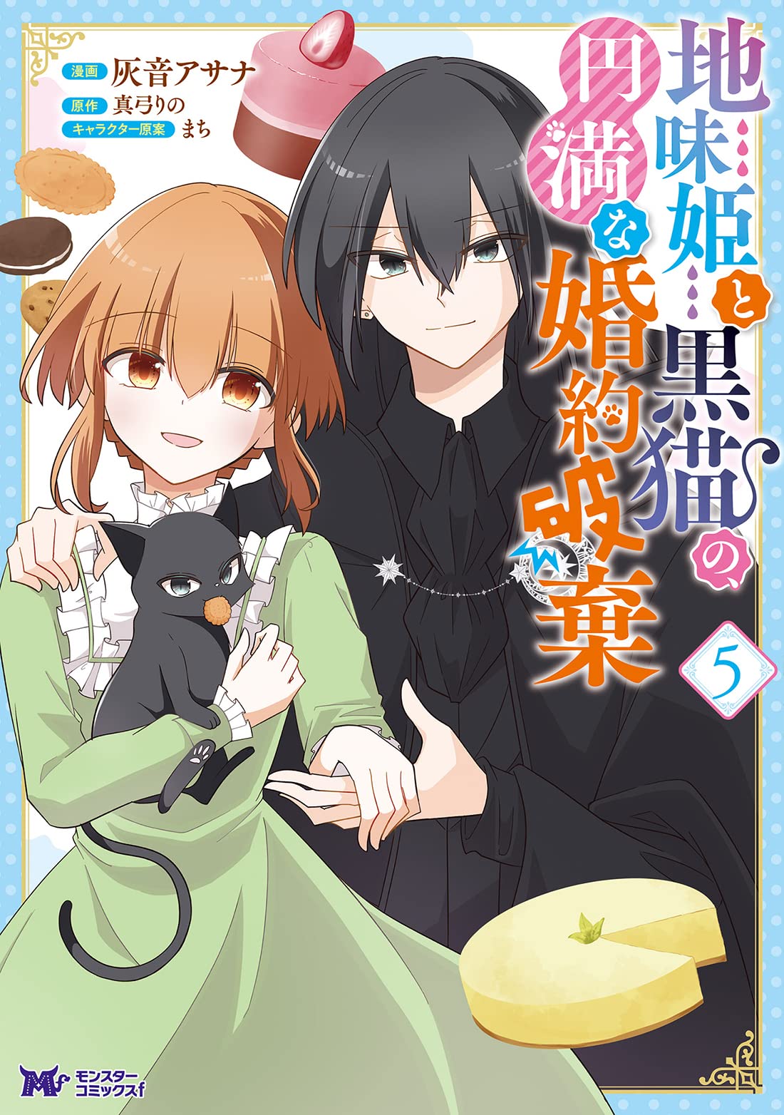 地味姫と黒猫の、円満な婚約破棄(5) (モンスターコミックスf) | 灰音