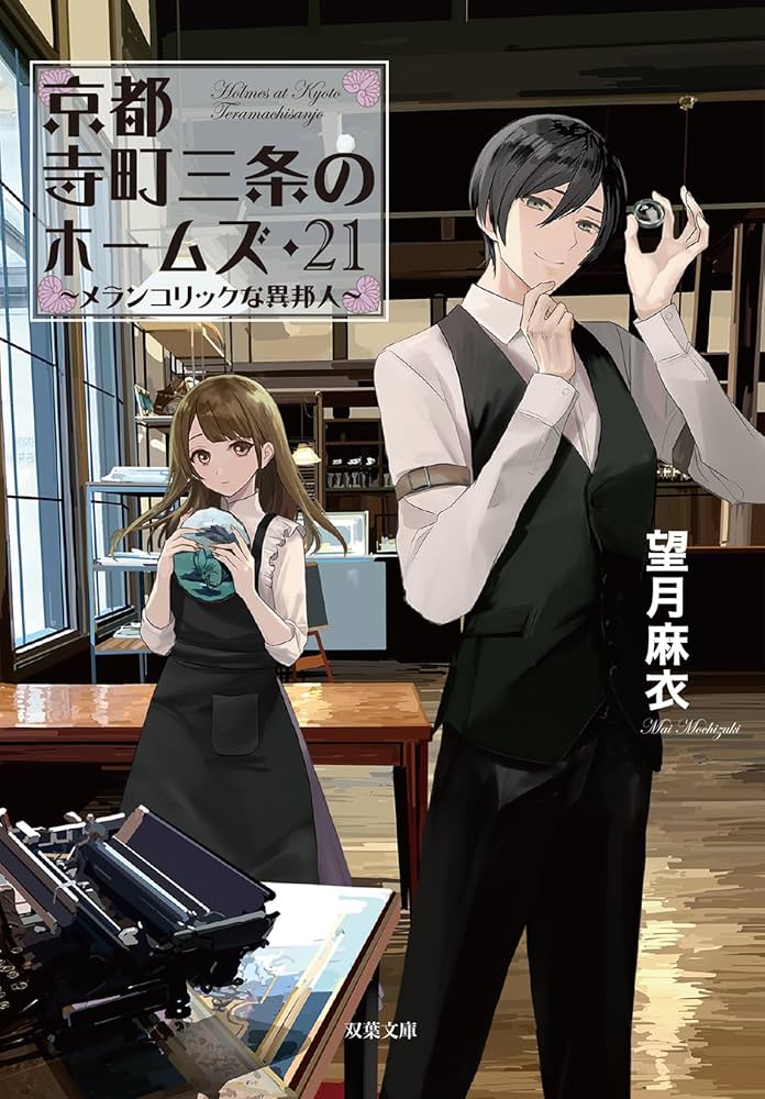 Amazon.co.jp: 京都寺町三条のホームズ （21）-メランコリック