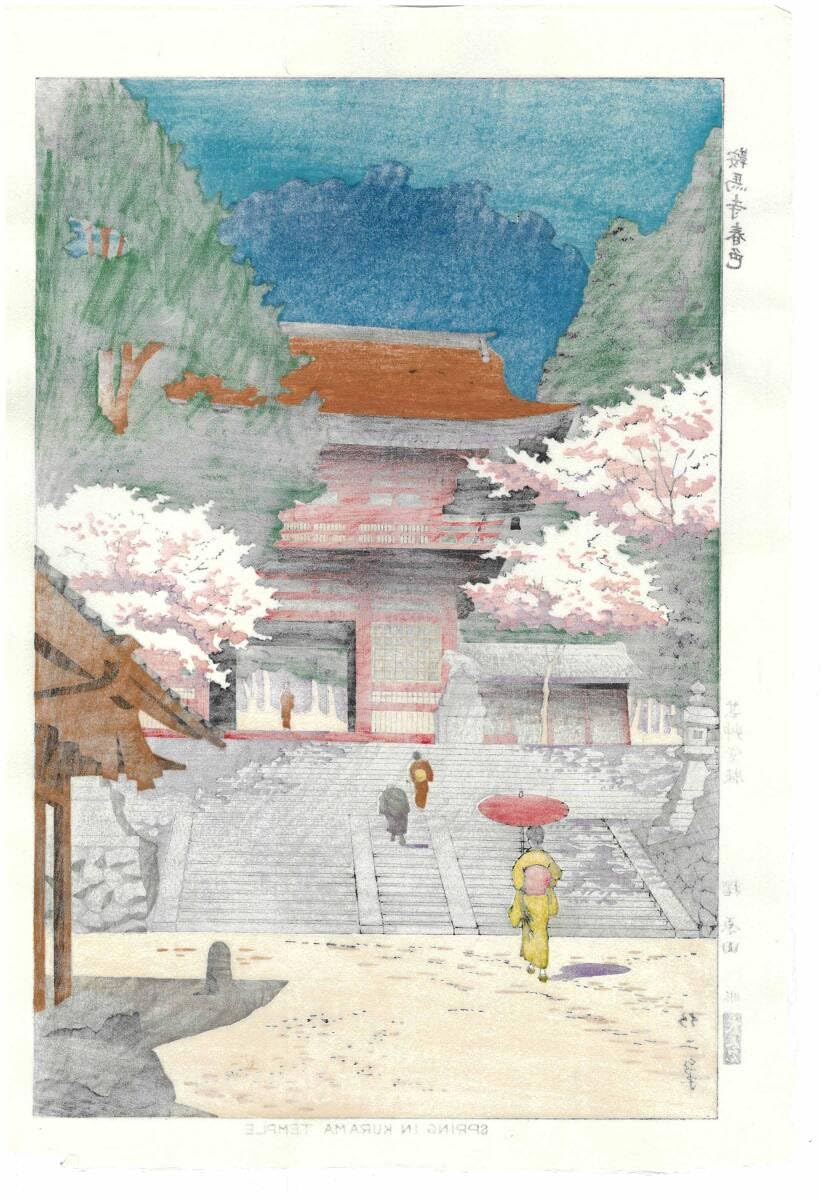 Amazon.co.jp: 真作保証 浅野竹二 木版画 TA6 鞍馬寺春色 新版画
