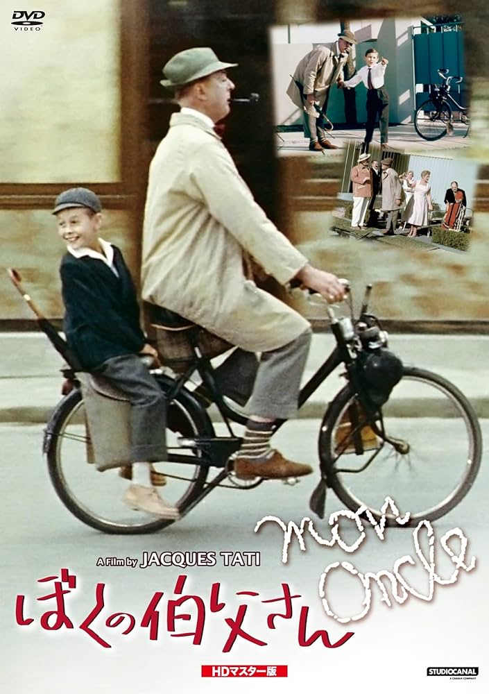 Amazon.co.jp: ぼくの伯父さん HDマスター版 [DVD] : ジャック