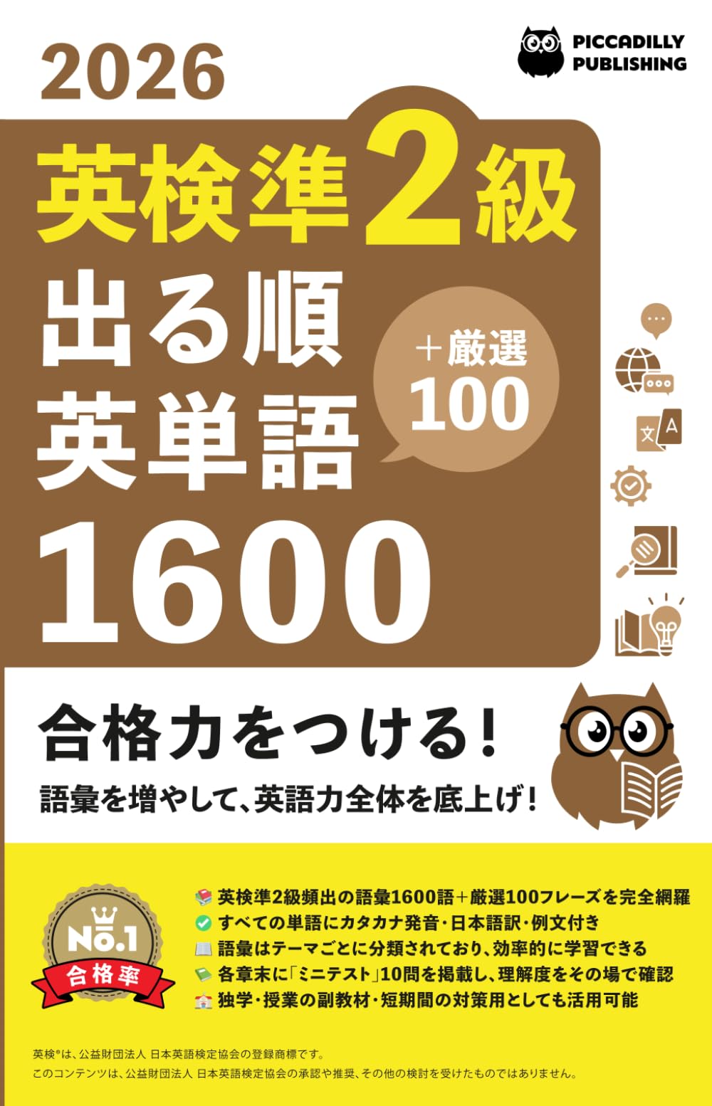 英検準２級出る順英単語１６００　単語帳 (英検単語帳)