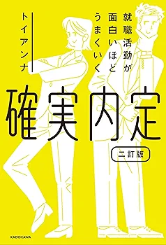 Amazon.co.jp: 就職活動が面白いほどうまくいく 確実内定 二訂版