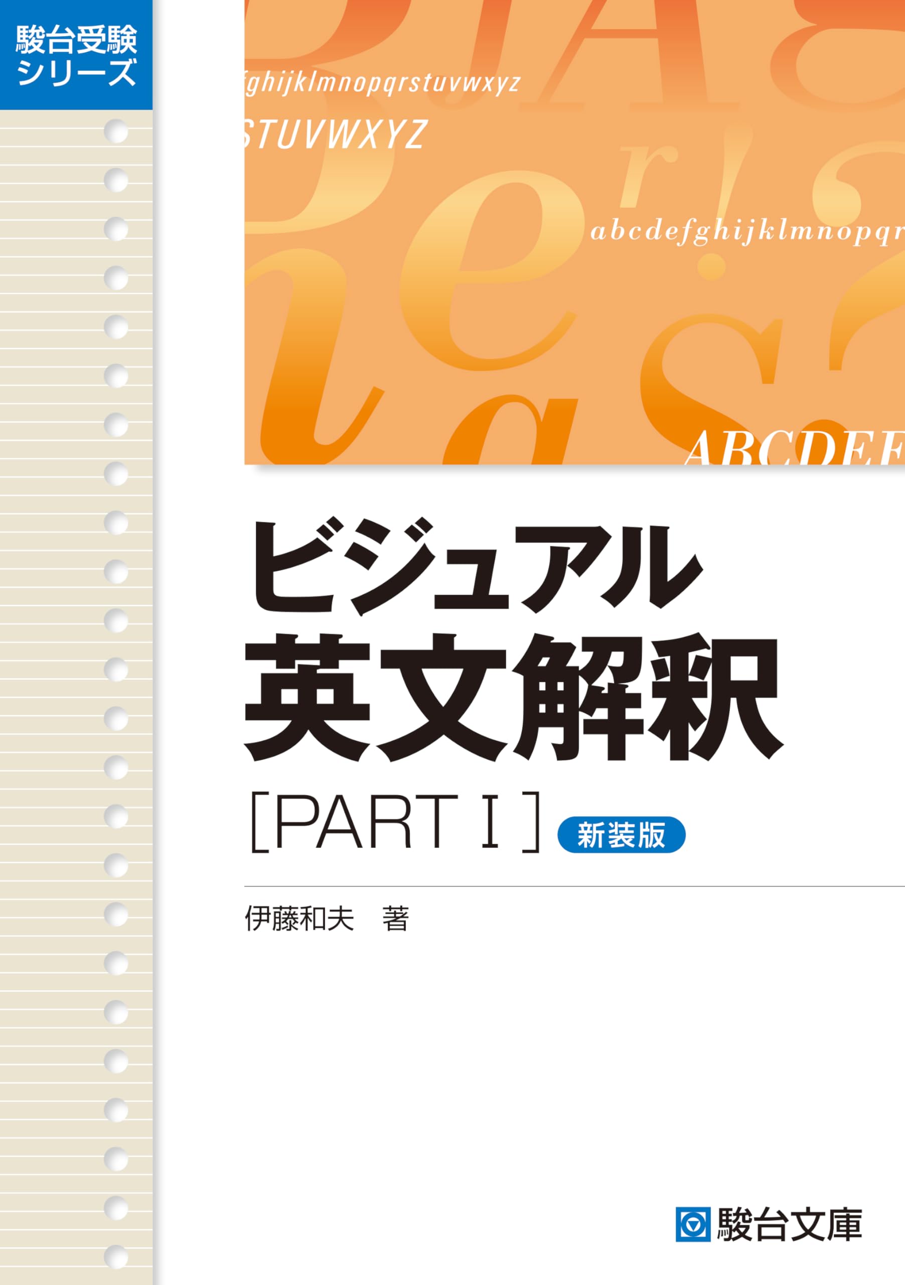 ビジュアル英文解釈PARTⅠ〈新装版〉 (駿台受験シリーズ) | 伊藤 和夫