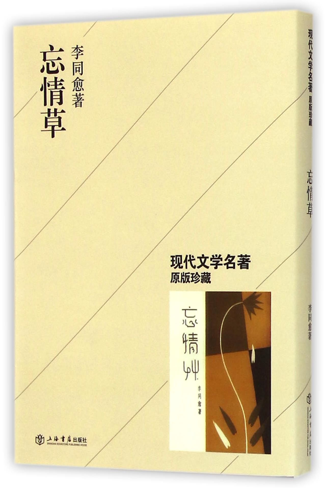 Love Forgetting Grass (Chinese Edition)