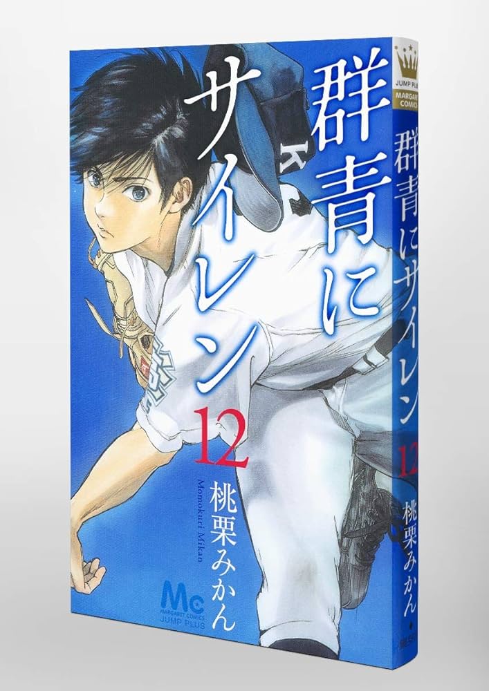 群青にサイレン 桃栗みかん [1-9巻/以下続] 群青にサイレン 9／桃栗みかん | 集英社コミック公式 S-MANGA