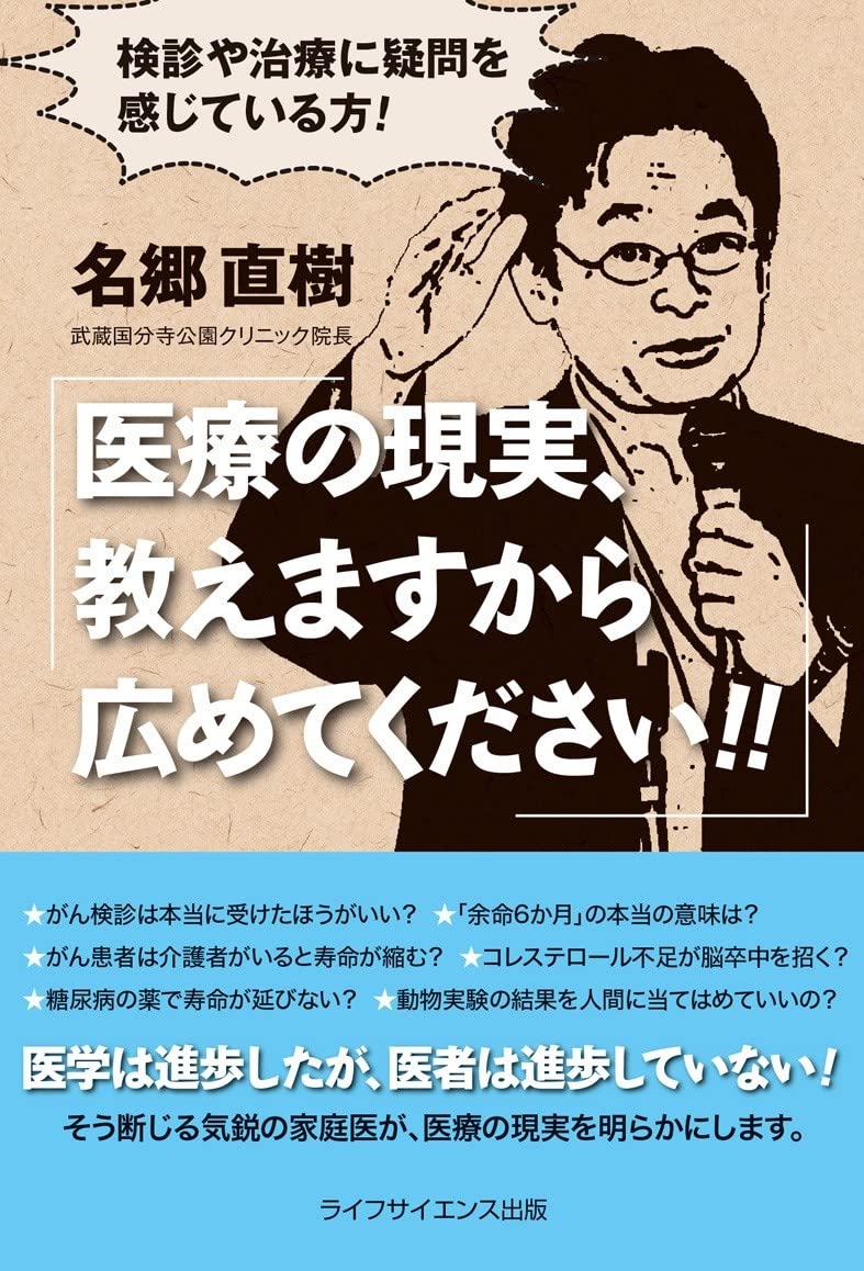医療の現実、教えますから広めてください! ! ―検診や治療に疑問を感じ 