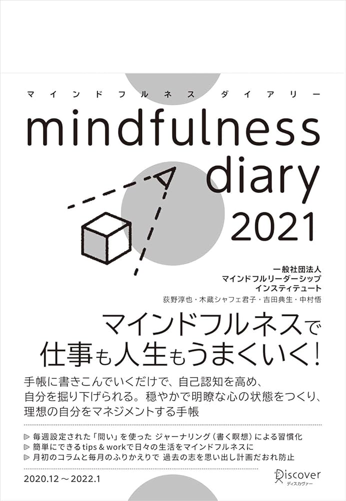 【中古】 マインドフルネスダイアリー ２０１９/ディスカヴァー・トゥエンティワン/荻野淳也 中古】 マインドフルネスダイアリー 2019/ディスカヴァー