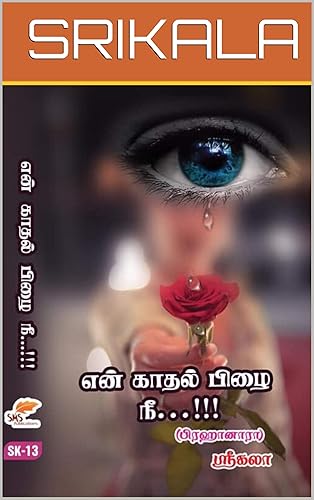 என் காதல் பிழை நீ : EN KADHAL PIZHAI NEE (Tamil Edition)