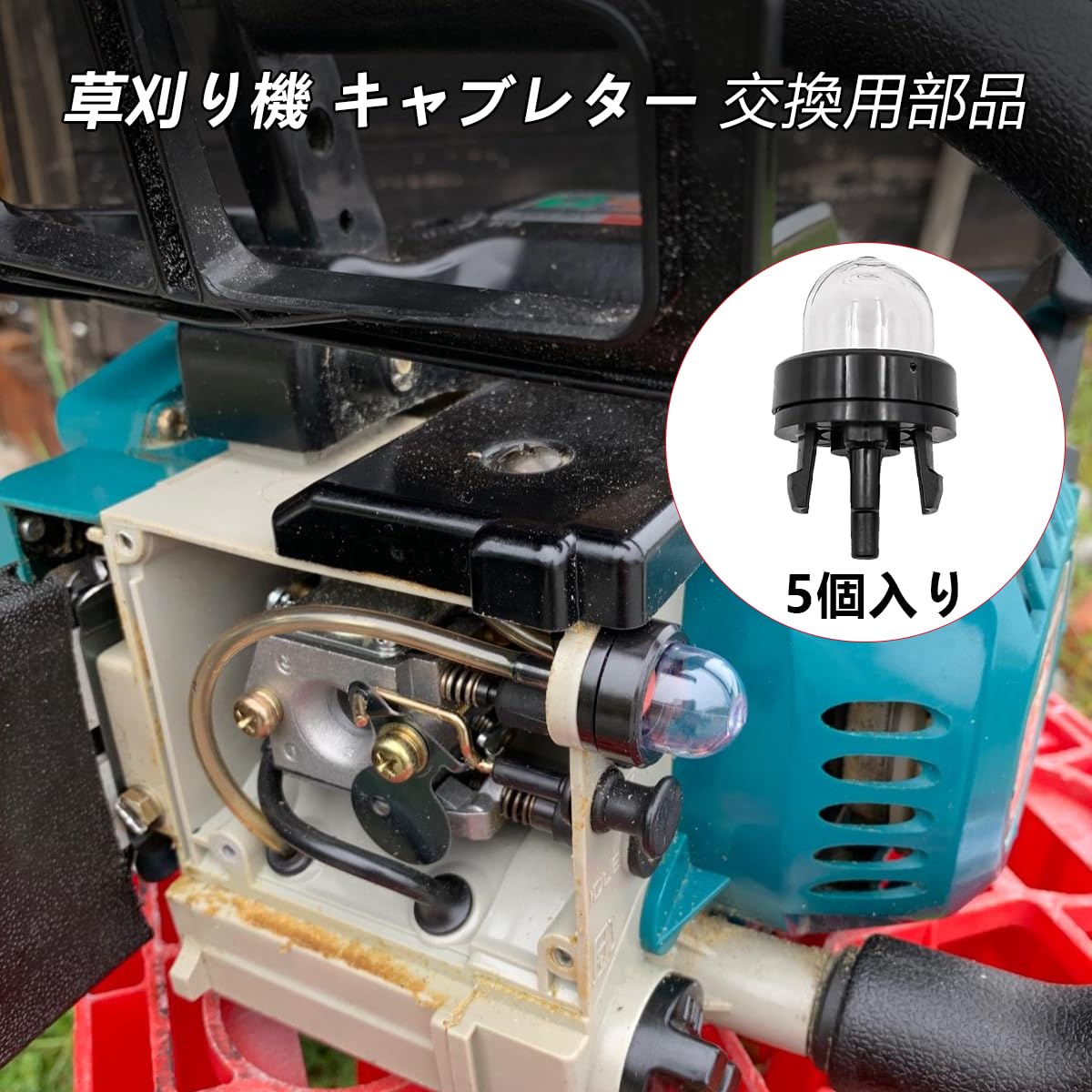 Amazon | プライマリーポンプ プライミングポンプ 5個入 チェーンソー 