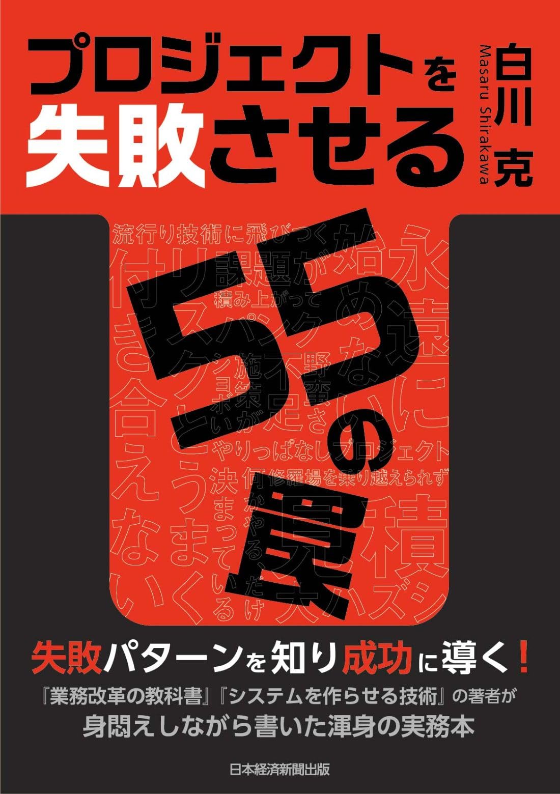 マイケル☆反逆失敗→更生様 リクエスト 10点 まとめ商品 プロジェクトを失敗させる55の罠 | 白川克 |本 | 通販 | Amazon