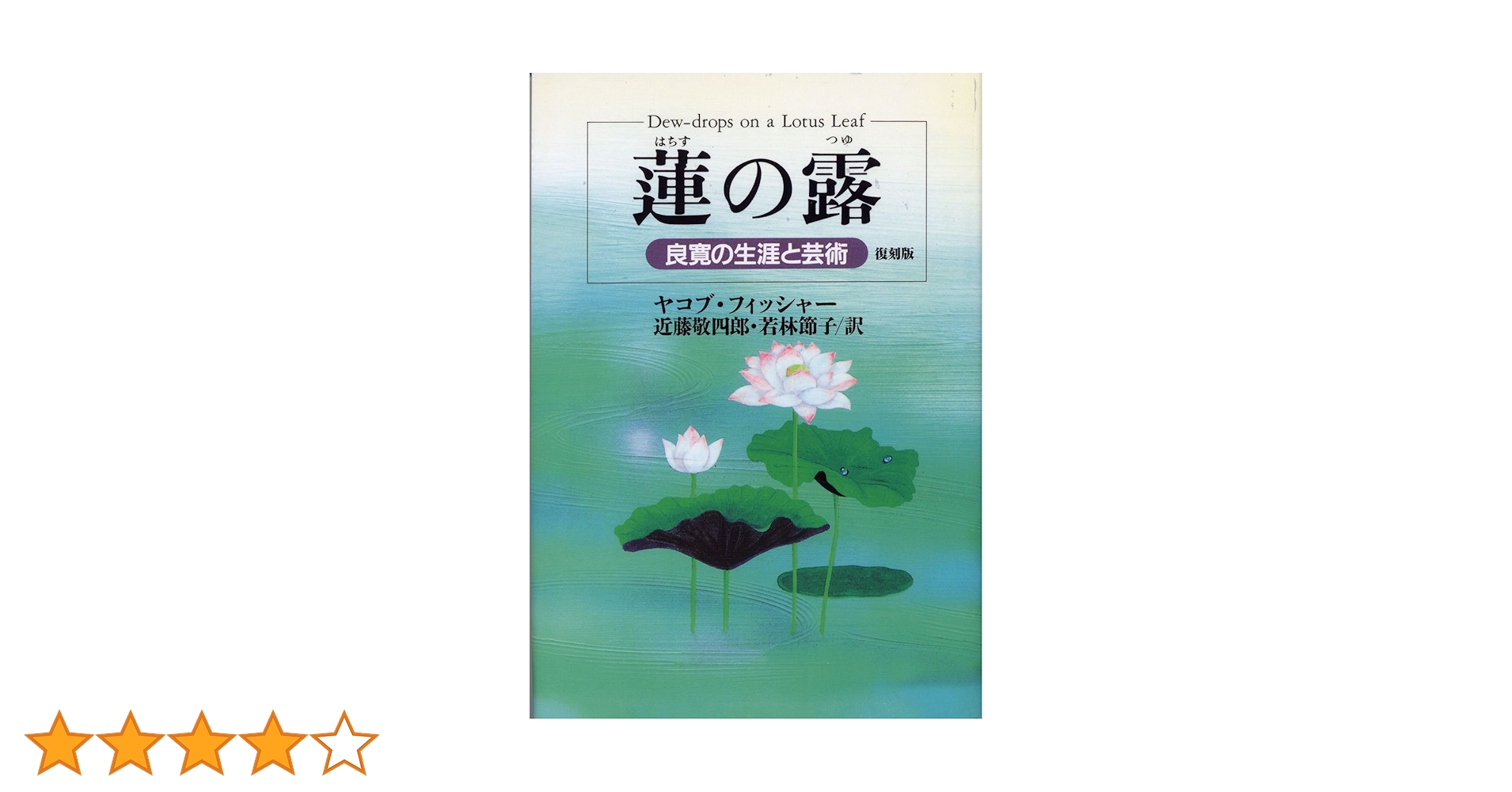 Amazon.co.jp: 蓮の露 良寛の生涯と芸術 復刻版 : ヤコブ