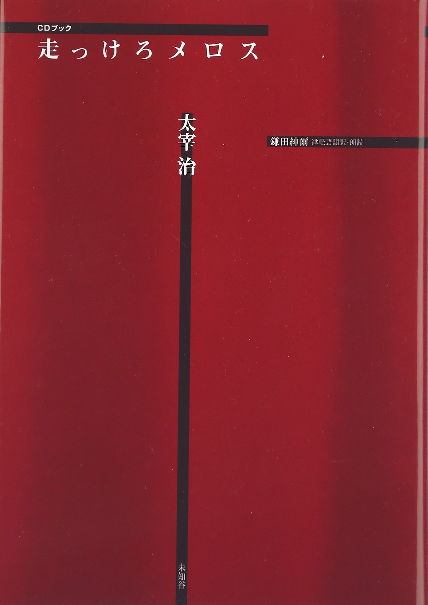 走っけろメロス (CDブック) | 太宰 治, 鎌田 紳爾 |本 | 通販 | Amazon
