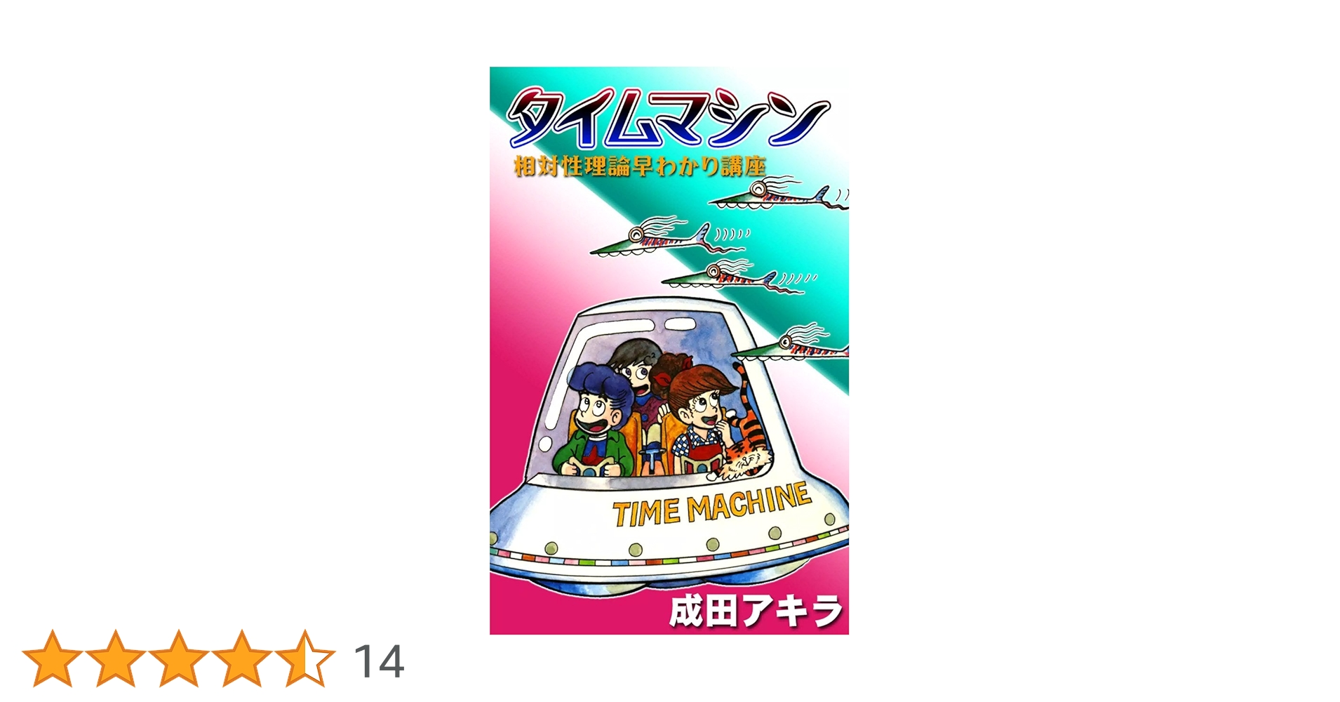 【中古】 タイムマシン 相対性理論早わかり講座/講談社/成田アキラ タイムマシン: 相対性理論早わかり講座 (講談社まんがなぞふしぎ