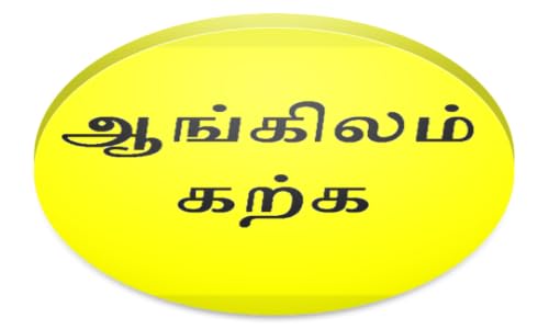Apprendre l'anglais avec tamoul: Tamil Tutorial anglais et Cours de langue parlant – vue 2