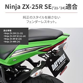 zx25r フェンダーレスキッド　デイトナ LEDフェンダーレスキット（ナンバー取付ステー） Ninja ZX-4R