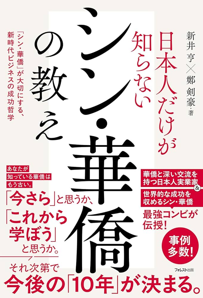 日本人だけが知らないシン・華僑の教え | 新井 亨, 鄭 剣豪 |本 | 通販