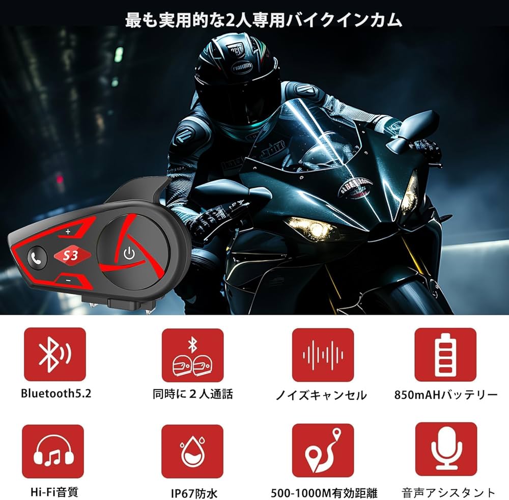 Amazon.co.jp: バイクインカム 2人同時通話 S3 インカムバイク用通信