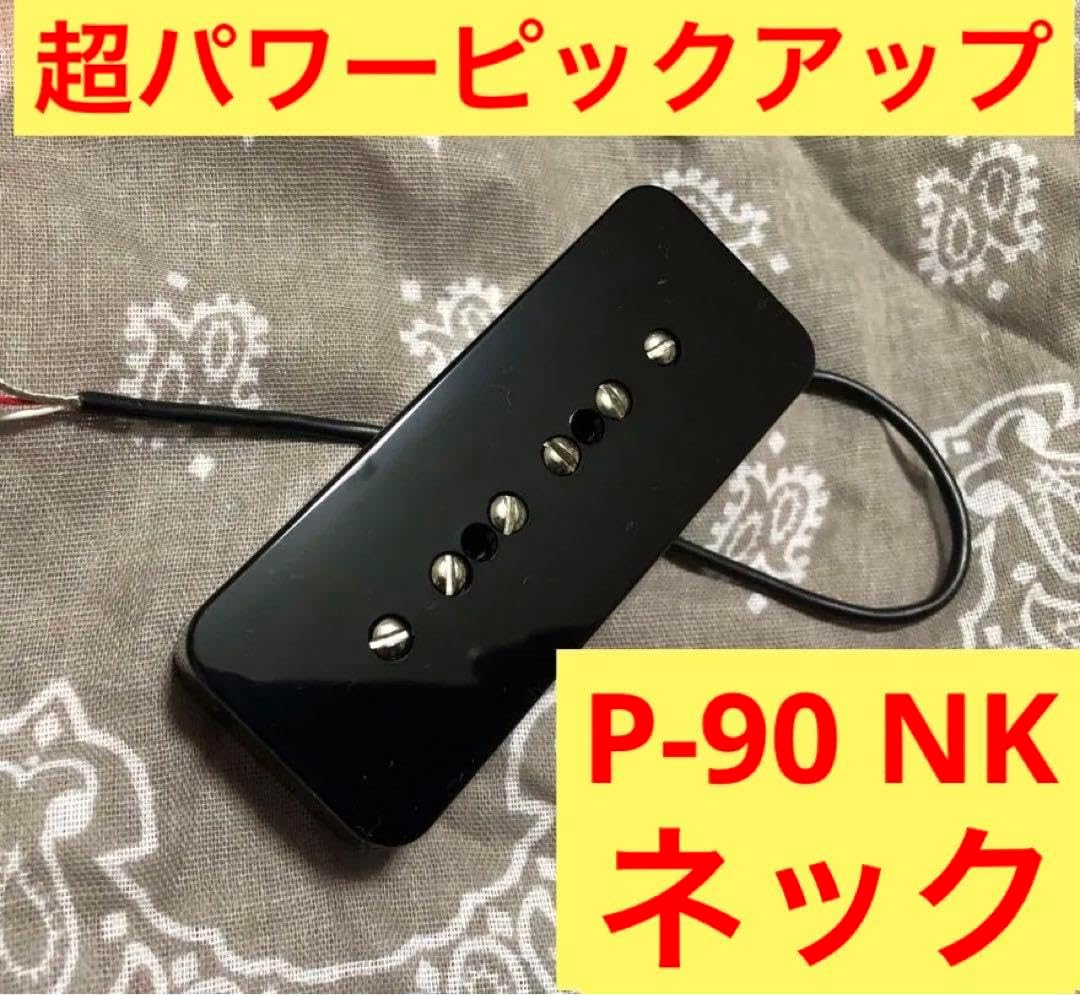 超パワーP-90 NK ネックサイド 超パワーP-90 NK ネックサイド おすすめP90