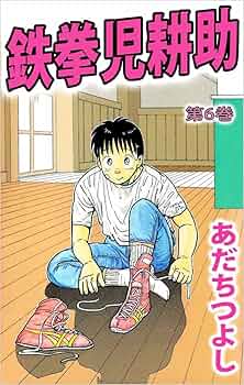 鉄拳児耕助　あだちつよし　1～12　８冊初版 鉄拳児耕助8巻 / あだちつよし ＜電子版＞ - 紀伊國屋書店