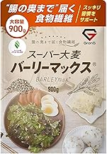 グロング スーパー大麦 バーリーマックス 900g 大麦 押し麦 押麦 3種の発酵性食物繊維