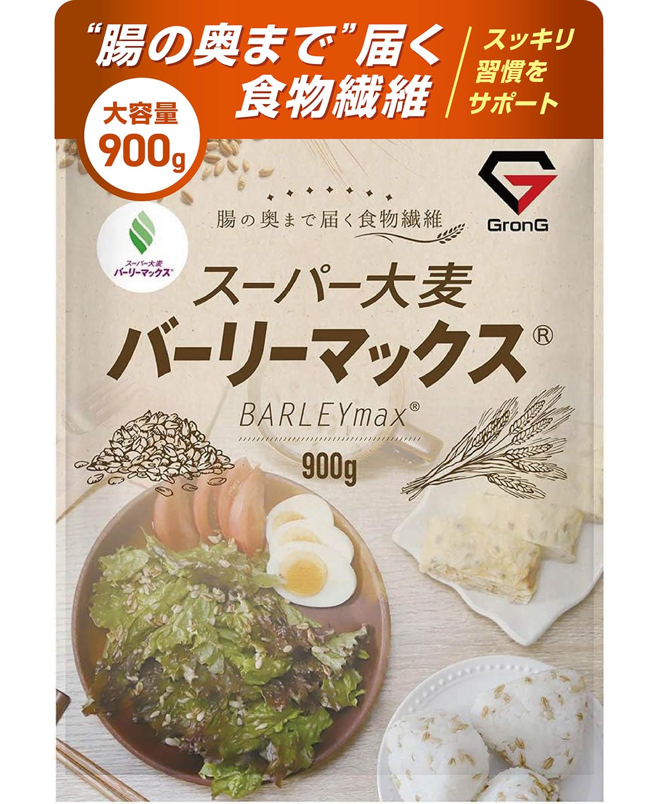 グロング スーパー大麦 バーリーマックス 900g 大麦 押し麦 押麦 3種の発…
