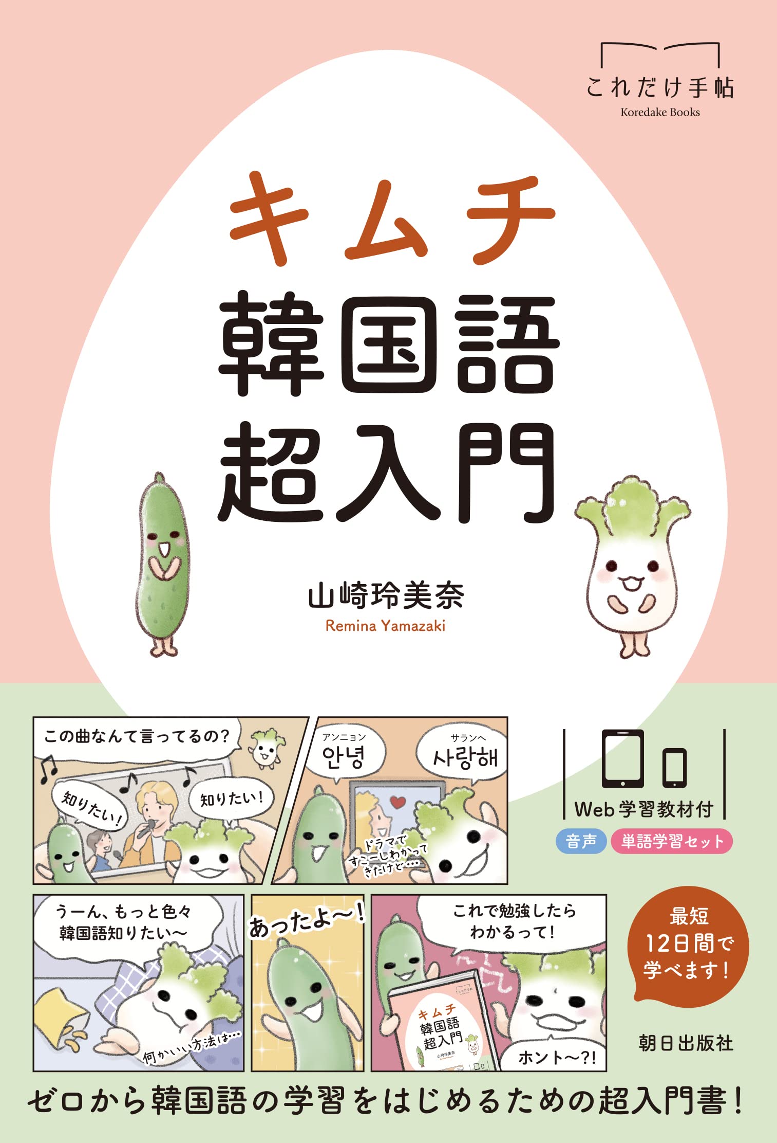 Amazon.co.jp: キムチ 韓国語超入門 (これだけ手帖) : 山崎玲美奈: 本