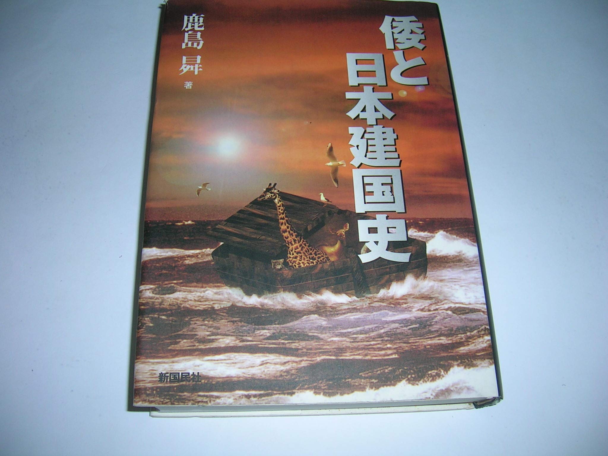 Amazon.co.jp: 鹿島 昇: 本、バイオグラフィー、最新アップデート