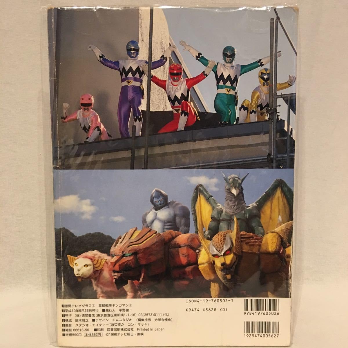 ギンガマン当時物!1998年!平成10年!