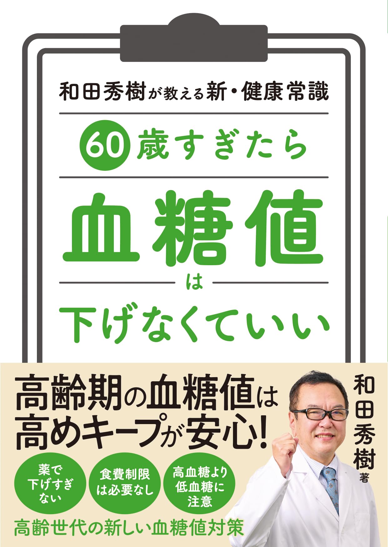 60歳すぎたら 血糖値は下げなくていい | 和田秀樹 |本 | 通販 | Amazon